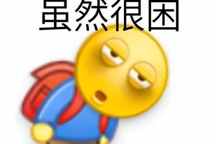 谈谈对快船队的看法？库兹马：额……我宁愿他们保留原来的阵容